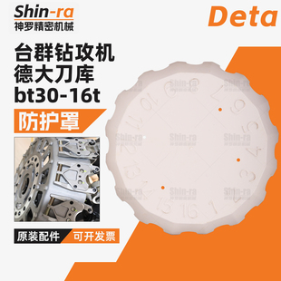 Deta德大bt30斗笠式刀库16t配件台群润星加工中心钻攻机cnc配件