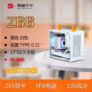 真箱牛牛Z66迷你ITX小主机箱手提便携A4台式电脑箱SFX电源水冷K66