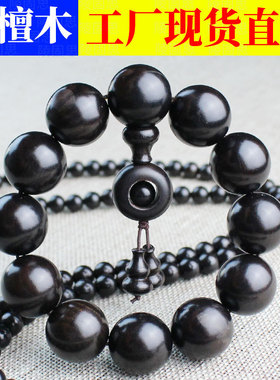批发紫光檀乌木沉香木佛珠108颗