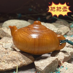 陈化崖柏把把壶手把件陈化高油料油性高味道香实木雕刻光面把把壶