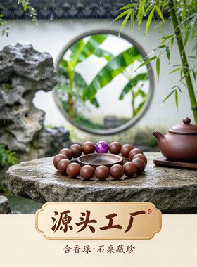 源头工厂DIY中式园林风合香珠手