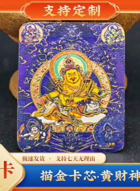 黄财神描金本命佛手绘唐卡画芯五