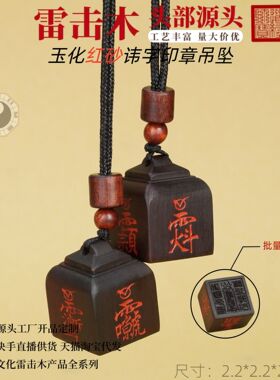 雷击木玉化红砂印章吊坠雷击枣木
