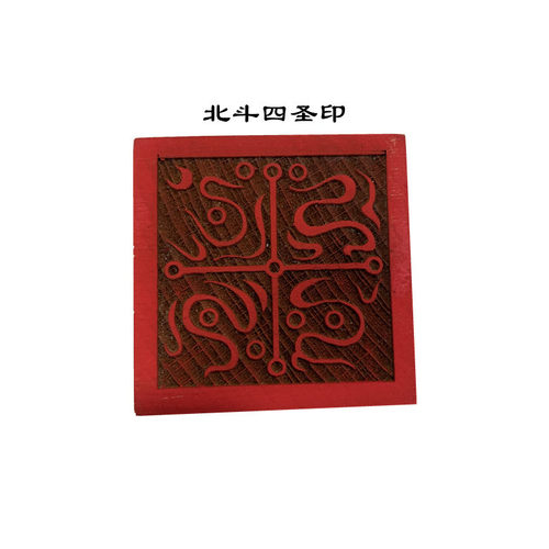 道家印章5公分北斗四圣印木质雕