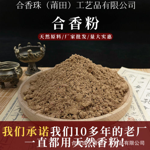 【工厂直发】天然合香珠香粉药香