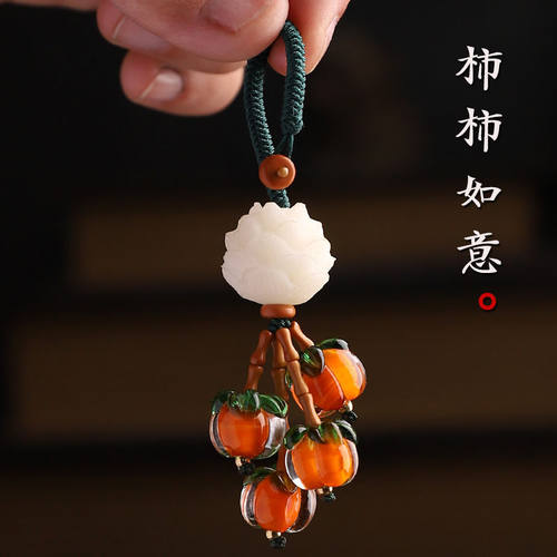 柿柿如意汽车钥匙扣挂件挂件菩提