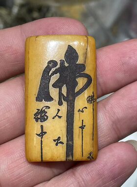 藏式一物一拍天然驼骨雕刻佛像达
