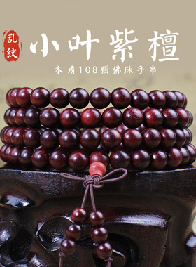 非洲小叶紫檀木文玩佛珠108颗念