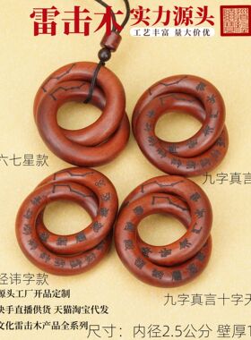 雷击木老料乾坤圈吊坠紫微讳九字