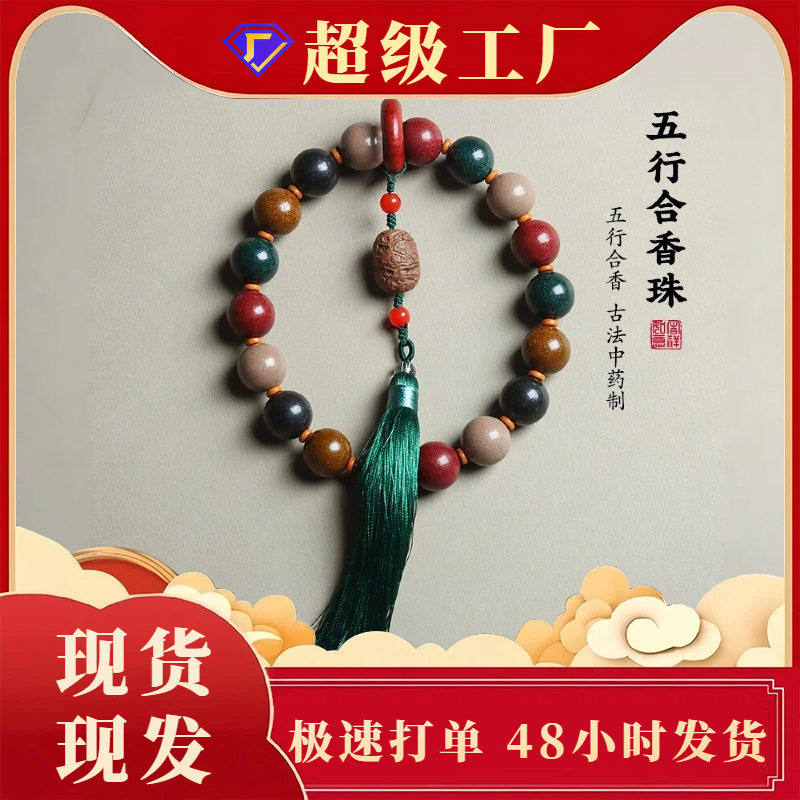 天然五行合香珠手串男五方贵人香女款天然材佛珠手链一件批发