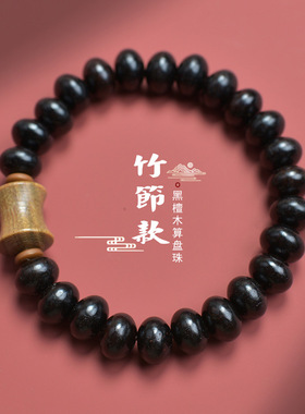 DIY黑檀木算盘珠竹韵款手串男女