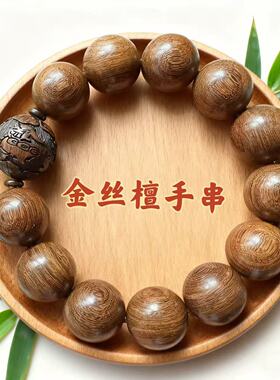 金丝檀木手串男士单圈佛珠批发实