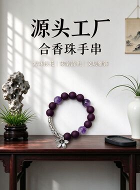 宋韵文人风合香珠手链暗紫香珠搭