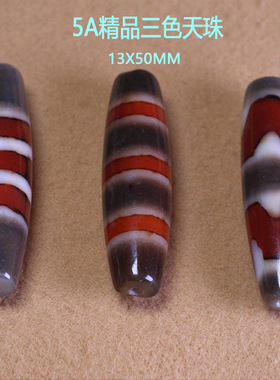 5A精品三色天珠玛瑙线珠虎牙13x5
