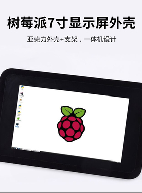 树莓派7寸屏幕外壳4代显示屏RaspberryPi3 7寸触摸屏4b保护壳配件
