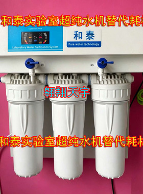 和泰实验室纯水机精密纯化柱通用纯水机RO膜超纯化柱去离子纯化柱