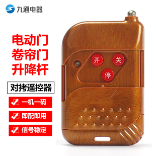电动门伸缩门卷帘平移道闸升降杆433键桃木对拷贝遥控器