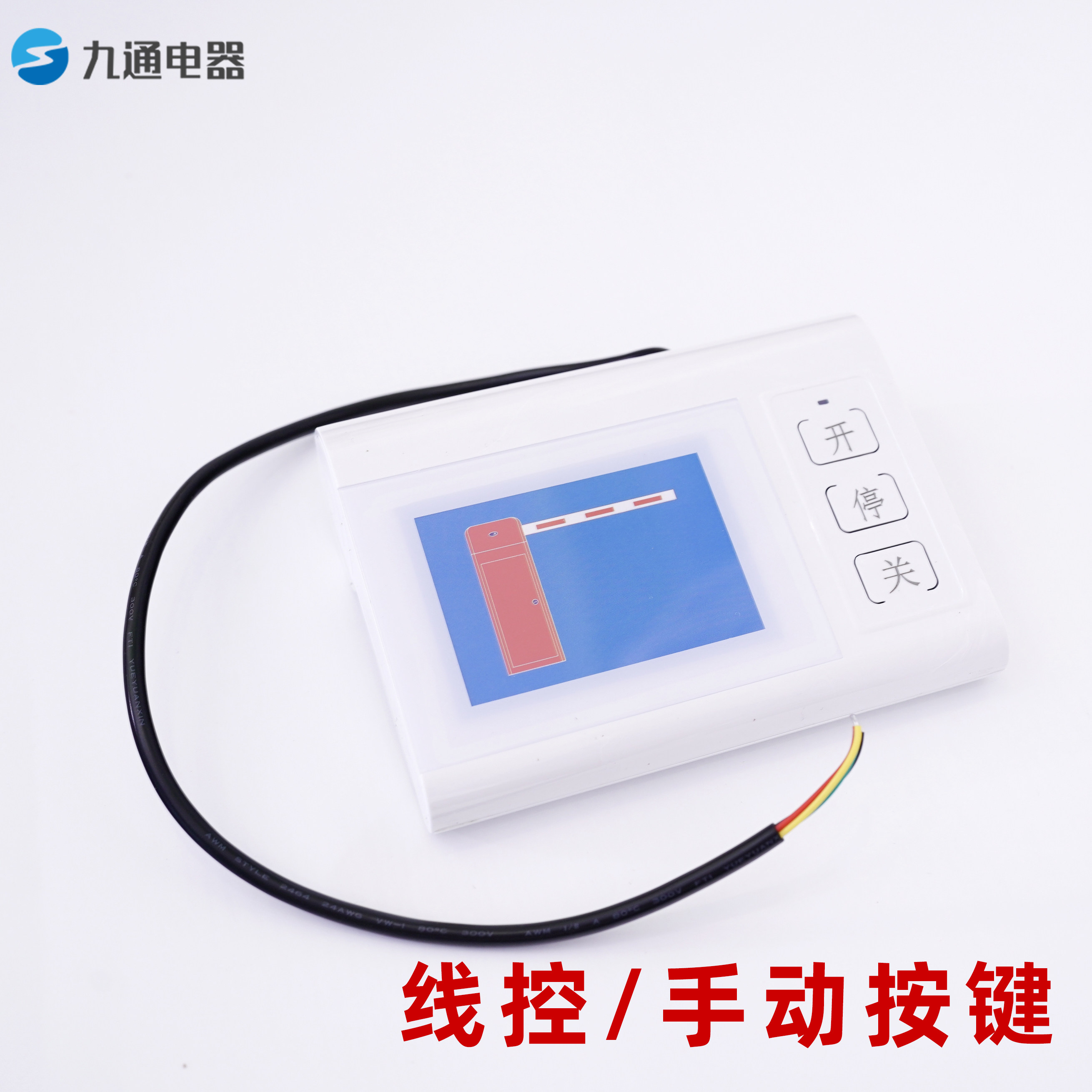 线控手动按键开关通用型伸缩门道闸升降杆三联按钮门卫有线台控