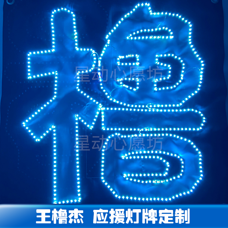 王橹杰超薄贴片软灯牌超亮LED灯牌应援明星粉丝团购头戴胸牌定制