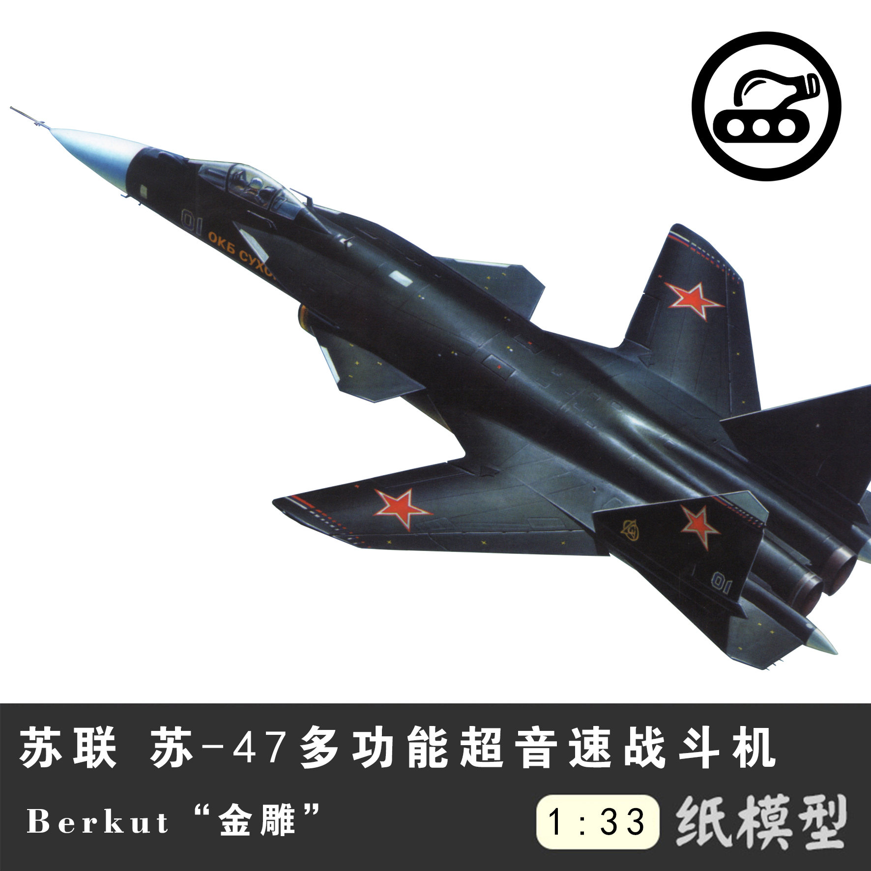 苏联 苏-47 berkut 金雕战斗机1:33纸模型 手工制作立体纸艺 diy
