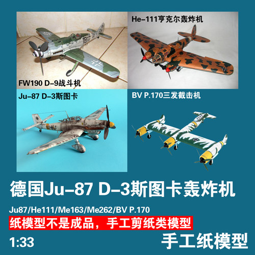 军武宅手工纸模型二战轰炸机