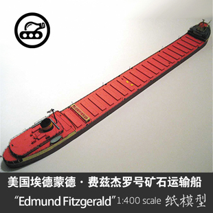 DIY 美国埃德蒙德·费兹杰罗号矿石运输船轮船纸模型1 400手工拼装