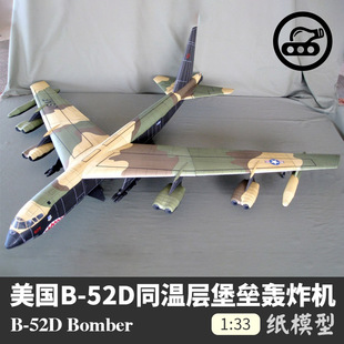 美国 纸艺 33纸模型军武宅手工拼装 DIY 52D同温层堡垒轰炸机1