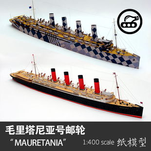 400纸模型水线船手工DIY纸艺 英国毛里塔尼亚号邮轮1 非成品