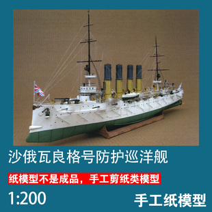 沙俄瓦良格号防护巡洋舰纸模型1:200 Wariag手工制作立体纸艺DIY