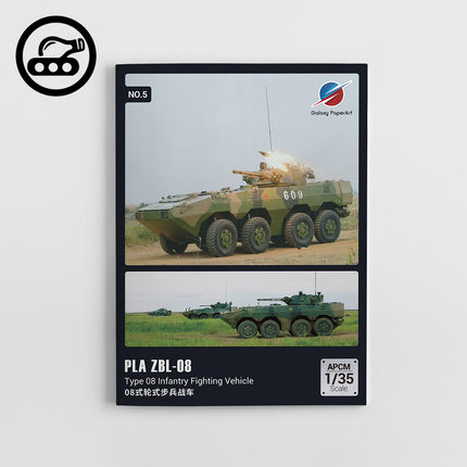中国08式轮式步兵战车 1:35 正版纸模型 ZBL-08 星海纸艺原创设计