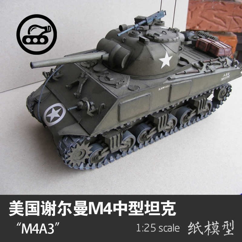 美国谢尔曼M4A3中型坦克纸模型1:25坦克世界拼装手工DIY 纸艺