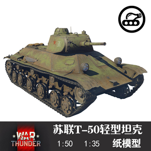 苏联T-50轻型坦克纸模型1：35战争雷霆军武宅拼装手工制作立体DIY