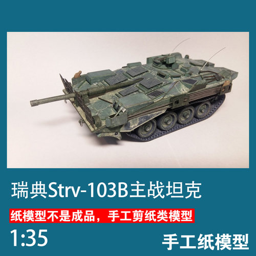 瑞典Strv-103B坦克手工纸模型DIY