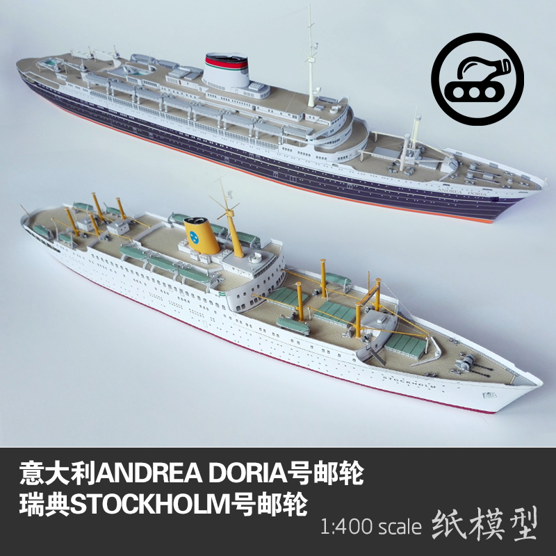 意大利ANDREA DORIA号&瑞典STOCKHOLM号邮轮1:400纸模型非成品DIY 模玩/动漫/周边/娃圈三坑/桌游 国创拼装/成品机甲 原图主图