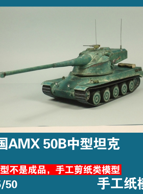 法国AMX 50B重型坦克1:50纸模型坦克世界军武宅拼装创意手工DIY