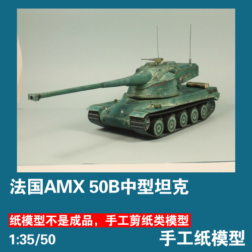 法国AMX50B重型坦克纸模型