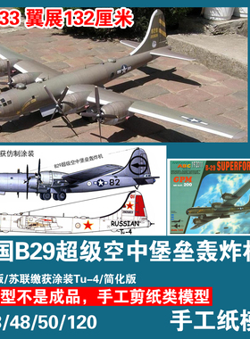 美国B29超级空中堡垒轰炸机GPM纸模型剪纸军武宅手工纸艺摆件DIY