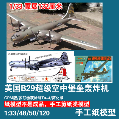 B29轰炸机手工纸模型DIY