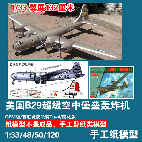 B29轰炸机手工纸模型DIY