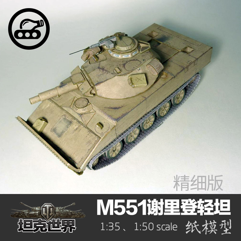 美国m551谢里登轻型坦克简易版纸模型1:35坦克世界拼装手工diy
