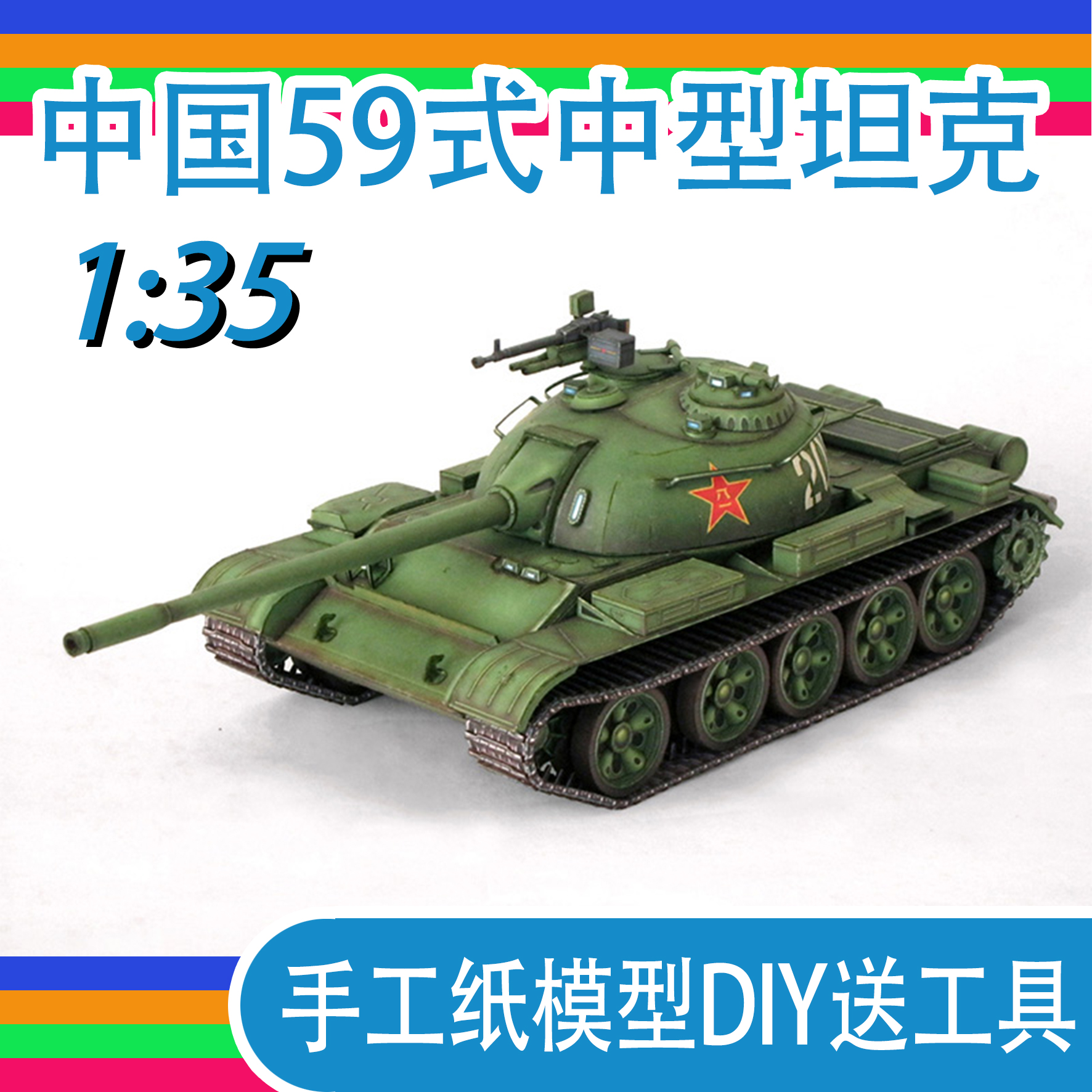 中国59式坦克手工纸模型送工具