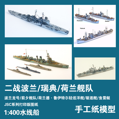 波兰驱逐舰荷兰巡洋舰手工纸模型