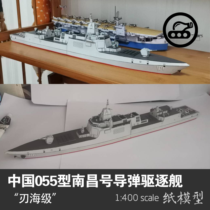 中国055型导弹驱逐舰手工纸模型