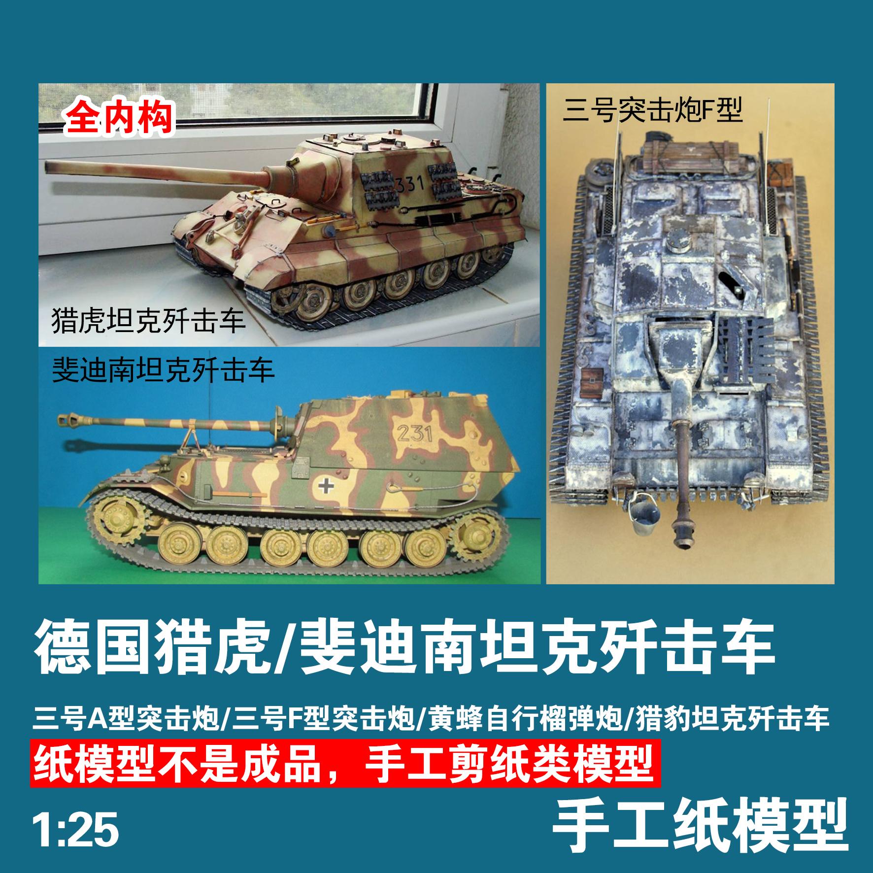 军武宅手工纸模型猎虎坦克歼击车