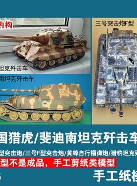 猎虎斐迪南坦克歼击车手工纸模型
