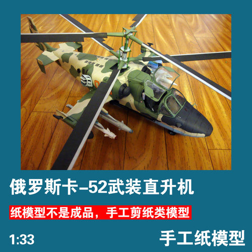 卡52武装直升机军武宅手工DIY