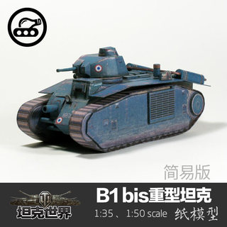 法国B1 bis重型坦克简易版纸模型1:35坦克世界军武宅拼装手工DIY