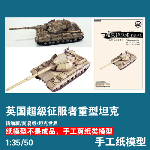 英国超级征服者重型坦克精细