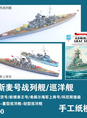 德国俾斯麦号战列舰1:400手工纸模型欧根亲王号重巡纸艺DIY非成品