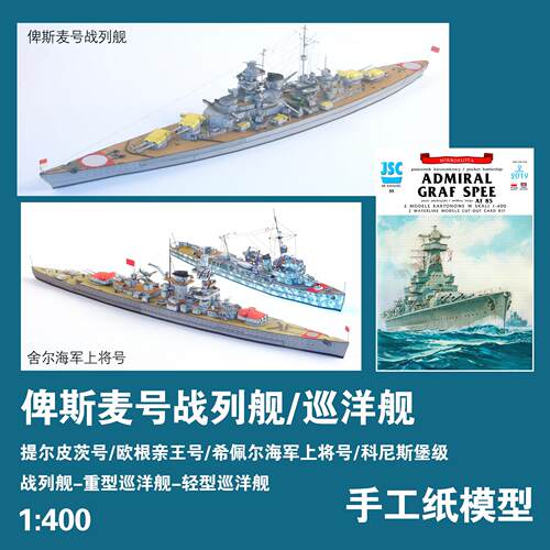 纸模型俾斯麦/欧根亲王/兴登堡号